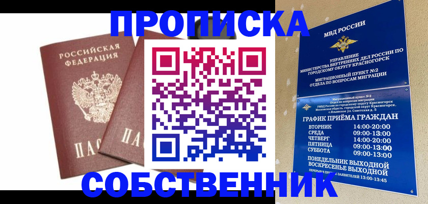 временная регистрация для школы в Сибае