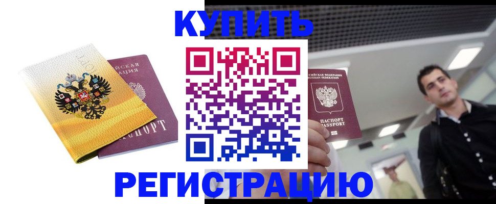 временная регистрация купить в Сибае
